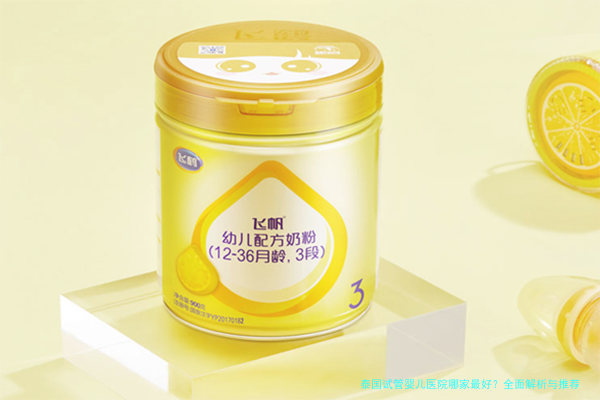 泰国试管婴儿医院哪家最好？全面解析与推荐