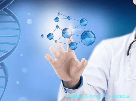 泰国试管婴儿成功经验分享：从选择到成功的全攻略