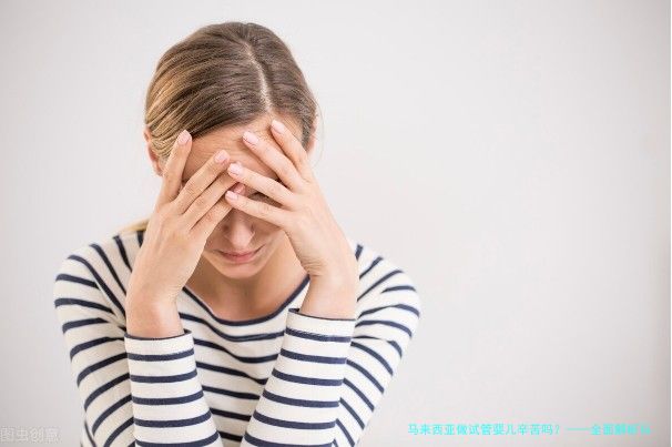 马来西亚做试管婴儿辛苦吗？——全面解析与真实体验