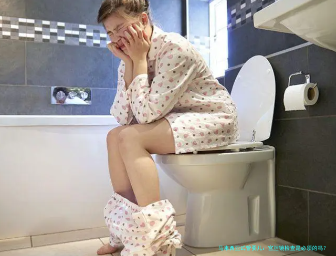 马来西亚试管婴儿：宫腔镜检查是必须的吗？全面解析与建议