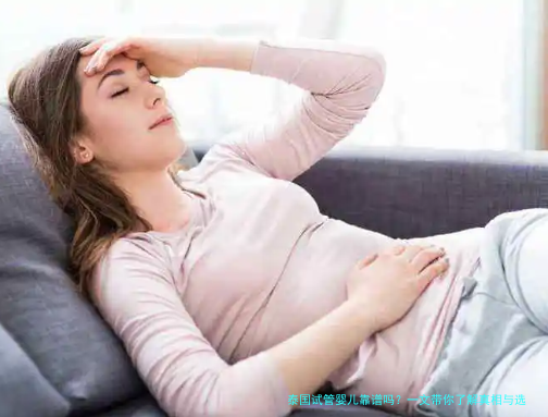 泰国试管婴儿靠谱吗？一文带你了解真相与选择建议