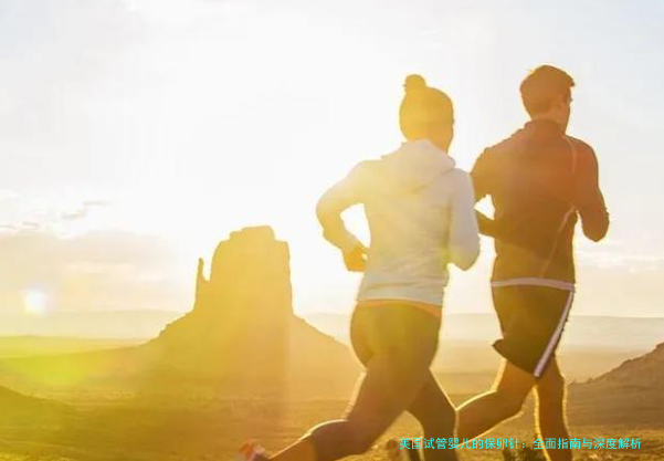 美国试管婴儿的保卵针：全面指南与深度解析