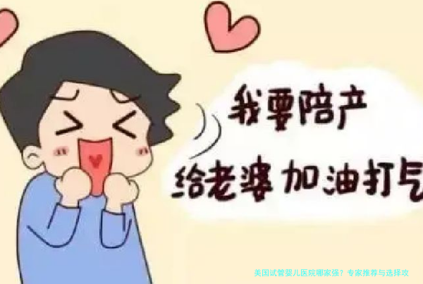 美国试管婴儿医院哪家强？专家推荐与选择攻略