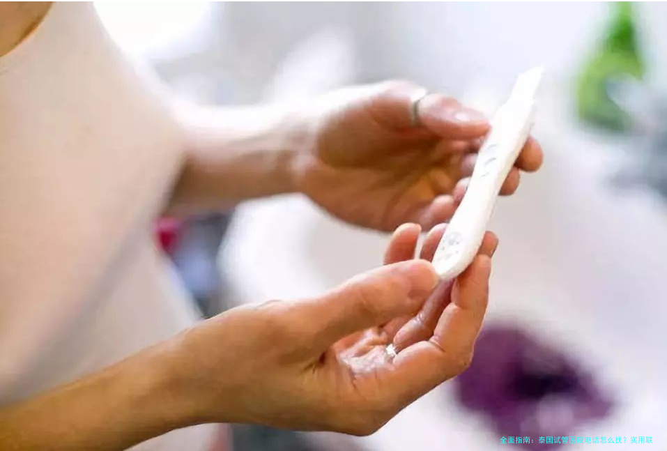 全面指南：泰国试管医院电话怎么找？实用联系方式与建议