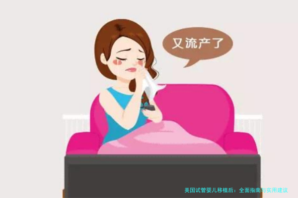 美国试管婴儿移植后：全面指南与实用建议