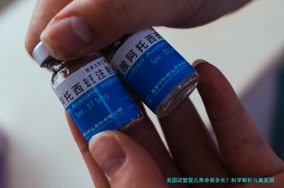 美国试管婴儿寿命有多长？科学解析与真实洞察