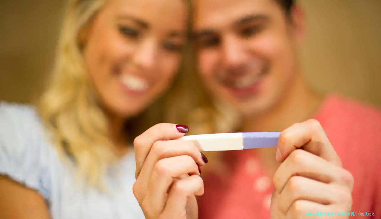 抗核抗体阳性患者在美国试管婴儿中的成功之路：专家建议与关键策略