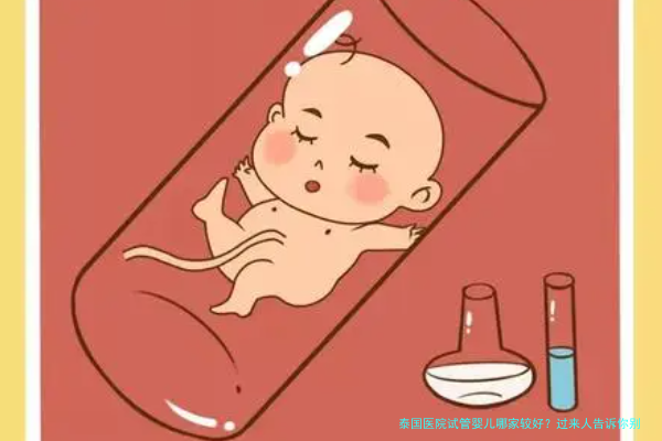 泰国医院试管婴儿哪家较好？过来人告诉你别光看排名