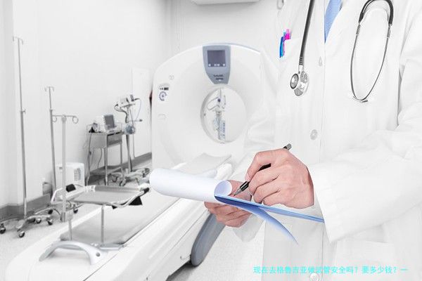 现在去格鲁吉亚做试管安全吗？要多少钱？一文说清