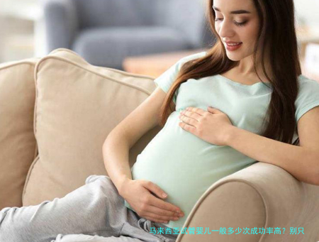 马来西亚试管婴儿一般多少次成功率高？别只盯着次数，先看这几个指标
