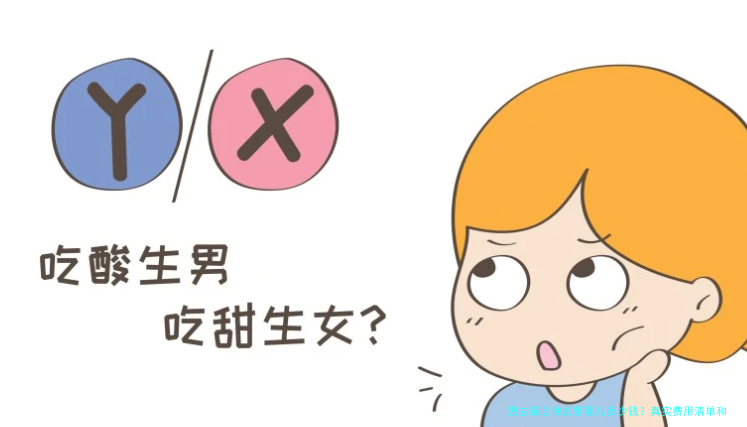 想去泰国做试管婴儿多少钱?真实费用清单和预算参考
