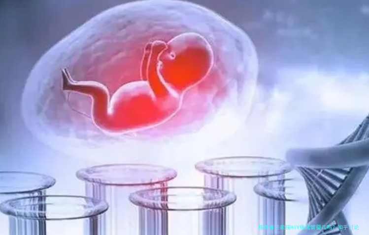 格鲁吉亚能接HIV做试管婴儿吗？知乎讨论背后的真实答案