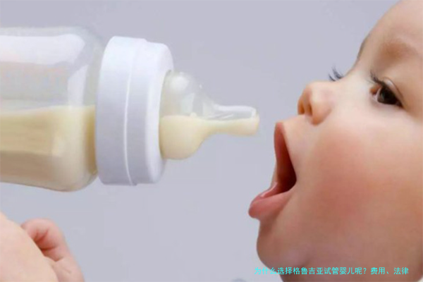为什么选择格鲁吉亚试管婴儿呢？费用、法律与成功率一次讲清