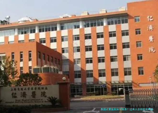 泰国试管医院如何联系?过来人总结的实用渠道与避坑指南