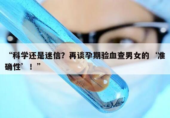 “科学还是迷信？再谈孕期验血查男女的‘准确性’！”