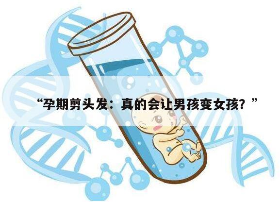 “孕期剪头发：真的会让男孩变女孩？”