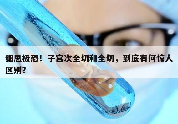 细思极恐！子宫次全切和全切，到底有何惊人区别？