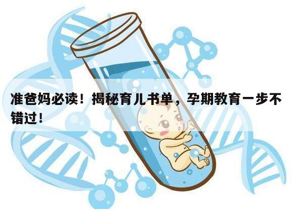 准爸妈必读！揭秘育儿书单，孕期教育一步不错过！