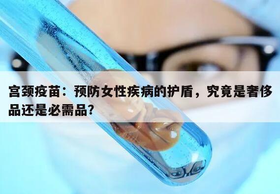 宫颈疫苗：预防女性疾病的护盾，究竟是奢侈品还是必需品？