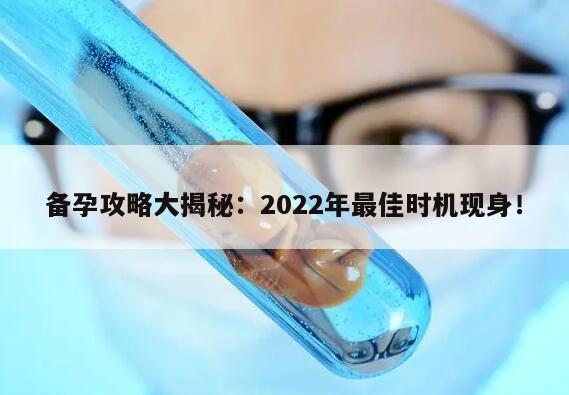 备孕攻略大揭秘：2022年最佳时机现身！