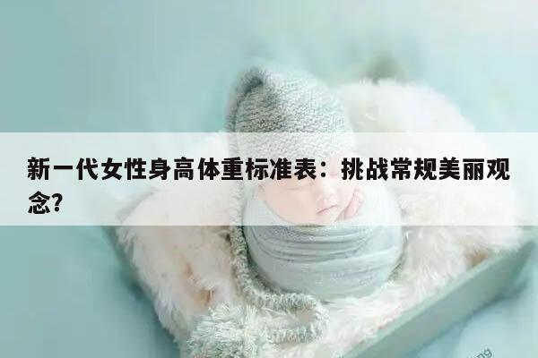 新一代女性身高体重标准表：挑战常规美丽观念？