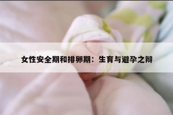 女性安全期和排卵期：生育与避孕之辩