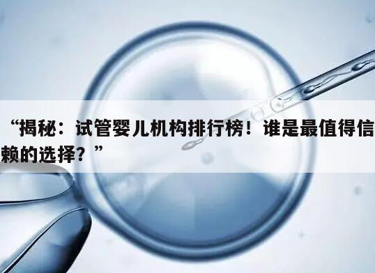 “揭秘：试管婴儿机构排行榜！谁是最值得信赖的选择？”