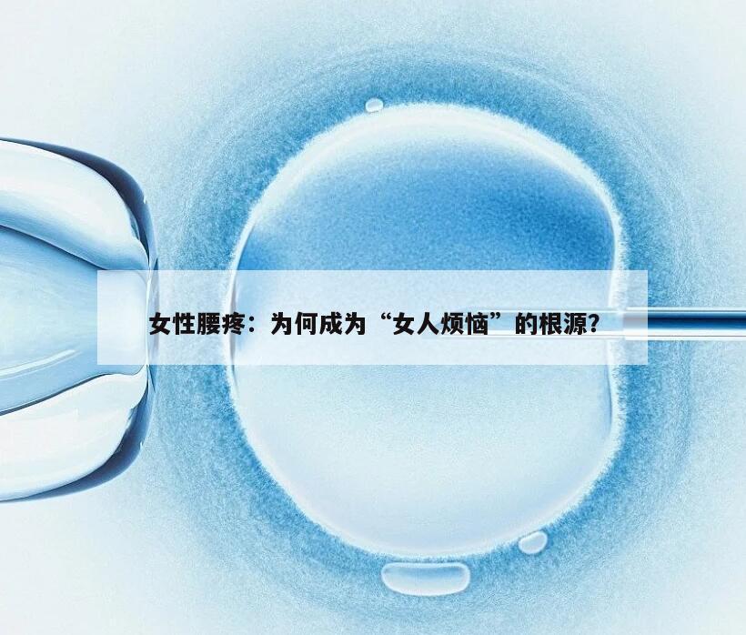 女性腰疼：为何成为“女人烦恼”的根源？