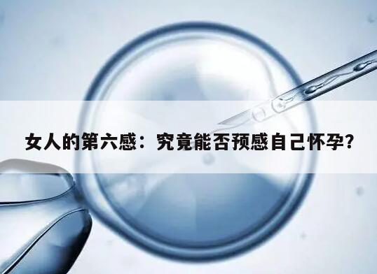 女人的第六感：究竟能否预感自己怀孕？