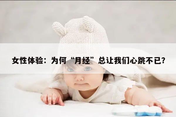 女性体验：为何“月经”总让我们心跳不已？