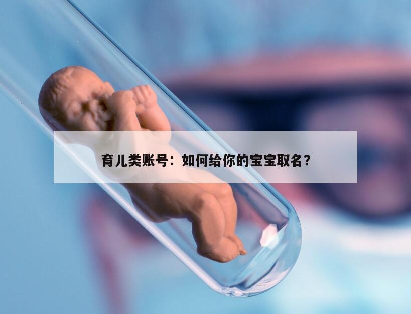 育儿类账号：如何给你的宝宝取名？