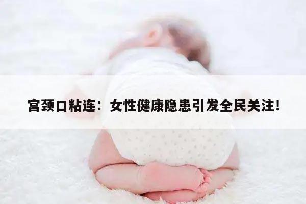 宫颈口粘连：女性健康隐患引发全民关注！