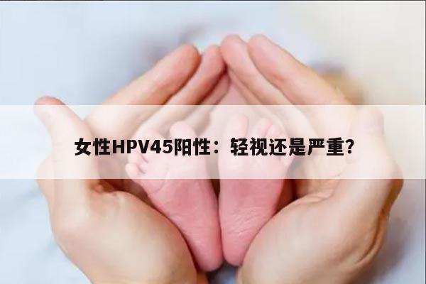 女性HPV45阳性：轻视还是严重？