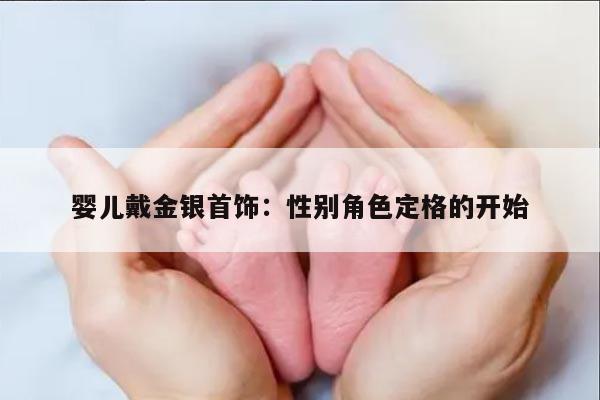 婴儿戴金银首饰：性别角色定格的开始