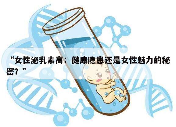 “女性泌乳素高：健康隐患还是女性魅力的秘密？”