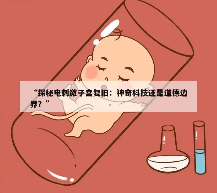 “探秘电刺激子宫复旧：神奇科技还是道德边界？”