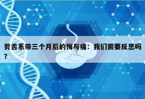 剪舌系带三个月后的悔与痛：我们需要反思吗？