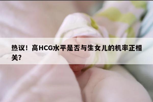 热议！高HCG水平是否与生女儿的机率正相关？