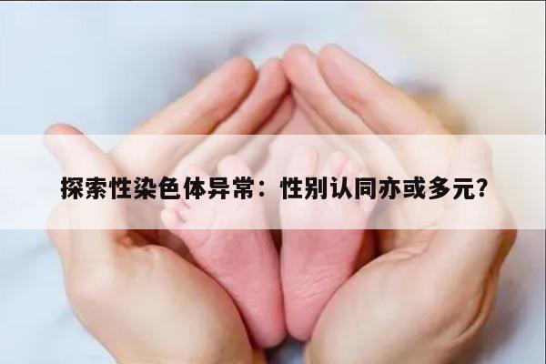 探索性染色体异常：性别认同亦或多元？