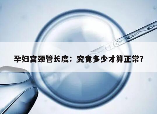 孕妇宫颈管长度：究竟多少才算正常？