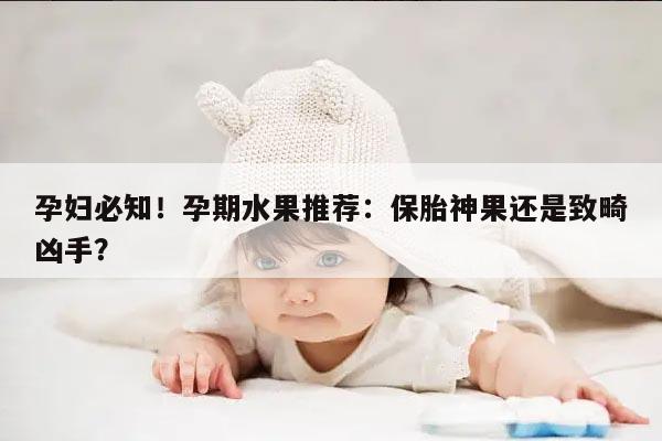 孕妇必知！孕期水果推荐：保胎神果还是致畸凶手？