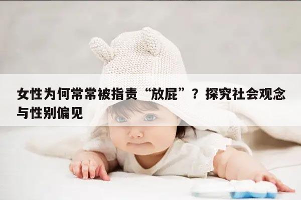 女性为何常常被指责“放屁”？探究社会观念与性别偏见