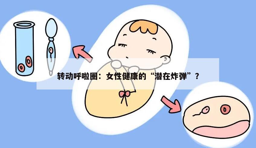 转动呼啦圈：女性健康的“潜在炸弹”？