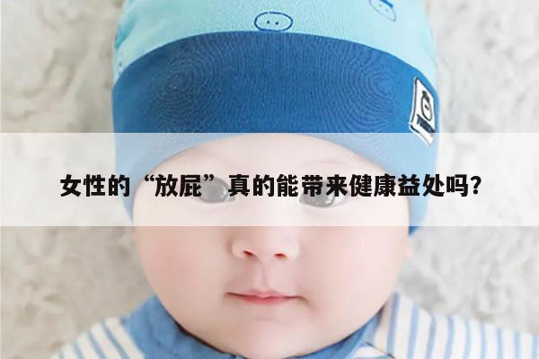 女性的“放屁”真的能带来健康益处吗？