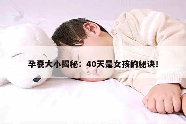 孕囊大小揭秘：40天是女孩的秘诀！