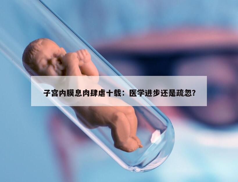 子宫内膜息肉肆虐十载：医学进步还是疏忽？