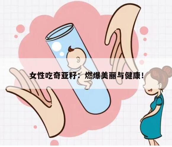 女性吃奇亚籽：燃爆美丽与健康！