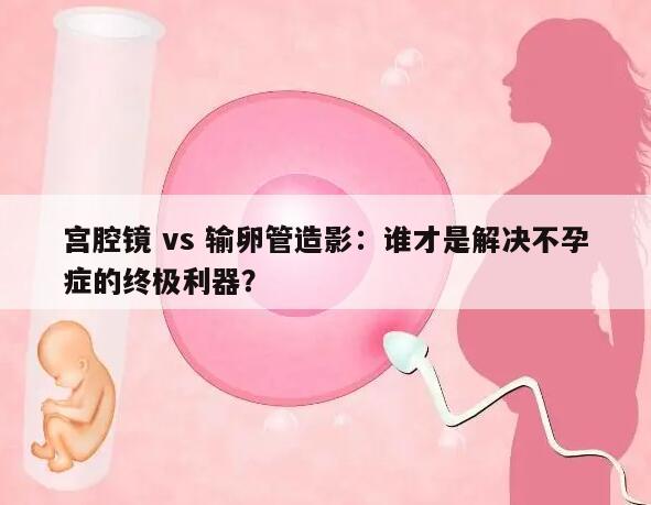 宫腔镜 vs 输卵管造影：谁才是解决不孕症的终极利器？