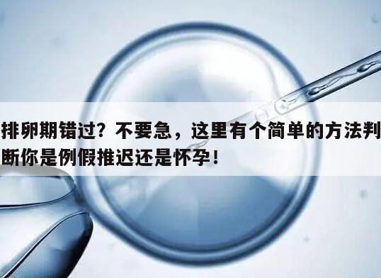 排卵期错过？不要急，这里有个简单的方法判断你是例假推迟还是怀孕！