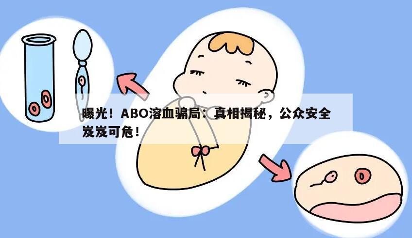 曝光！ABO溶血骗局：真相揭秘，公众安全岌岌可危！